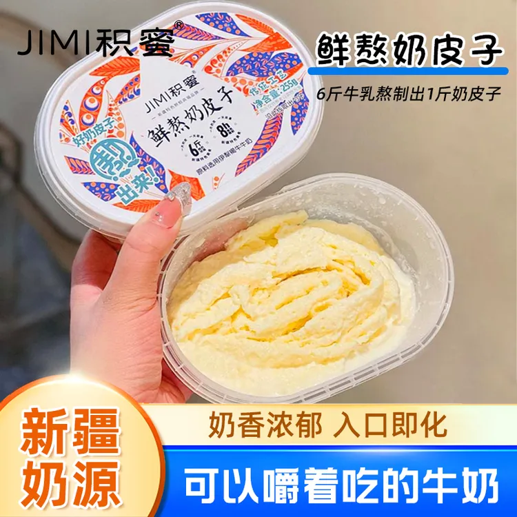 【积蜜】鲜熬奶皮子新疆特产奶香255g±10g/盒0添加0糖0香精防腐剂