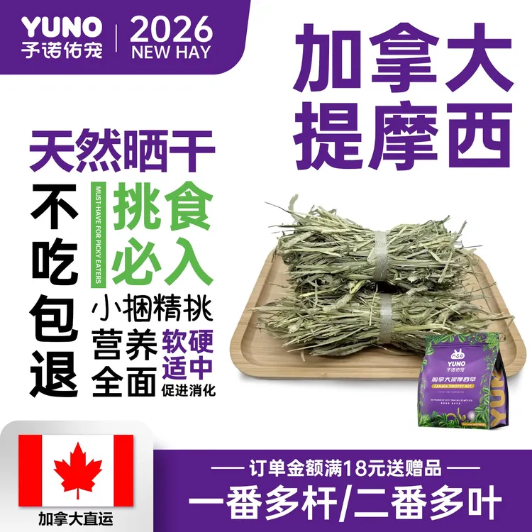 予诺佑宠加提二番提摩西草兔子干草晒干荷兰猪龙猫侏儒兔提莫西