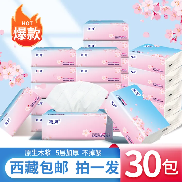 【拉萨发货】惠月抽取式30包原木木浆抽纸5层加厚印花工艺超值实惠