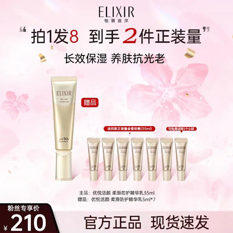 【小心甘专属】怡丽丝尔柔滑防晒精华乳