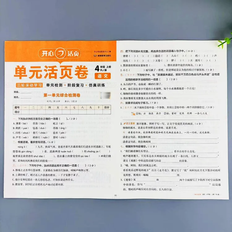 四年级上册语文单元活页卷人教版同步试卷练习单元期中期末测试卷