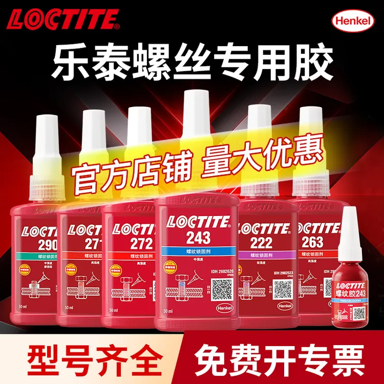 LOCTITE/乐泰243 263 222螺纹紧固剂螺丝胶防水耐油耐高温螺纹胶