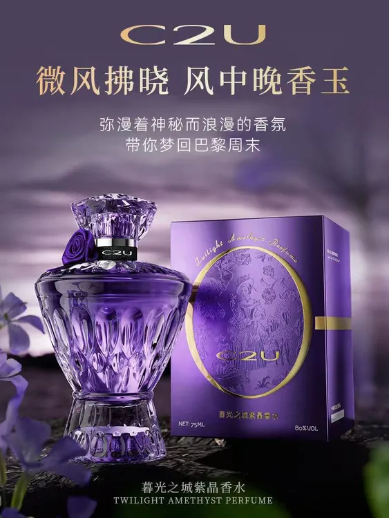 C2U暮光之城紫晶香水