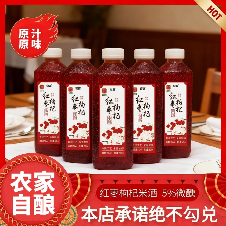 【拍一发五】客家500ml红枣枸杞米酒甜酒醪糟汁补气补血美容养颜酒