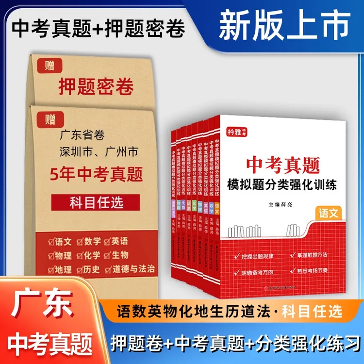2026广东省卷广州深圳中考真题语数英物化历史政押题初三小四门书