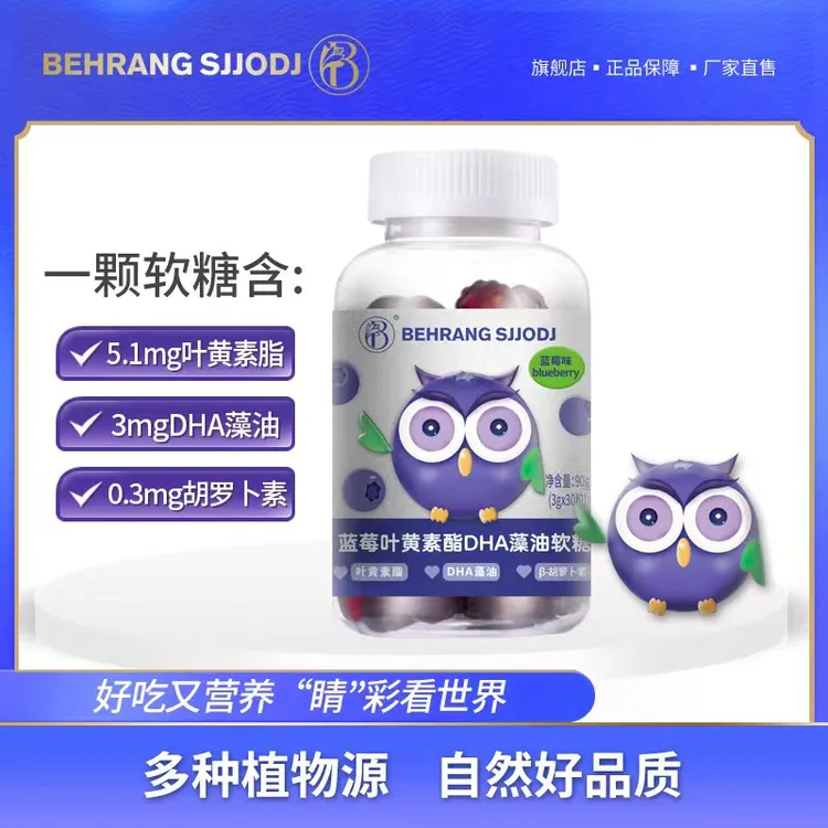 Behrang sjjodj蓝莓叶黄素酯DHA软糖 无蔗糖营养多种  Y1