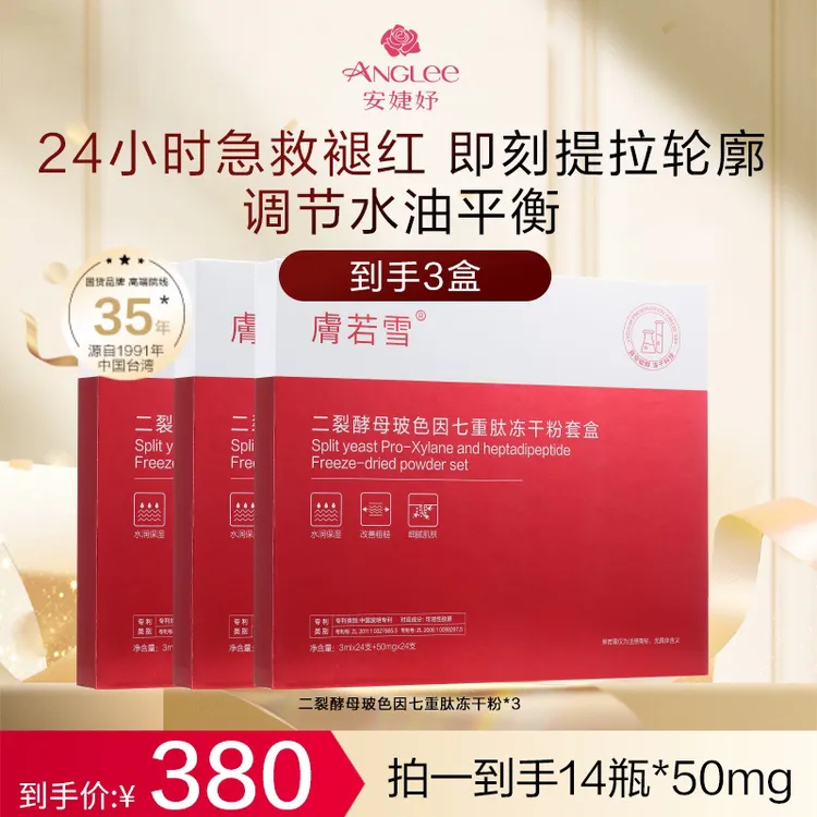 【双11狂欢】安婕妤肤若雪二裂酵母寡肽玻色因七重肽消费券用券好物