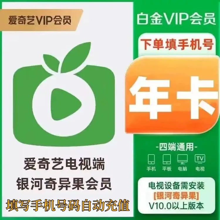 【自动充值】爱奇艺白金会员年卡 白金vip12个月银河奇异果电视会员
