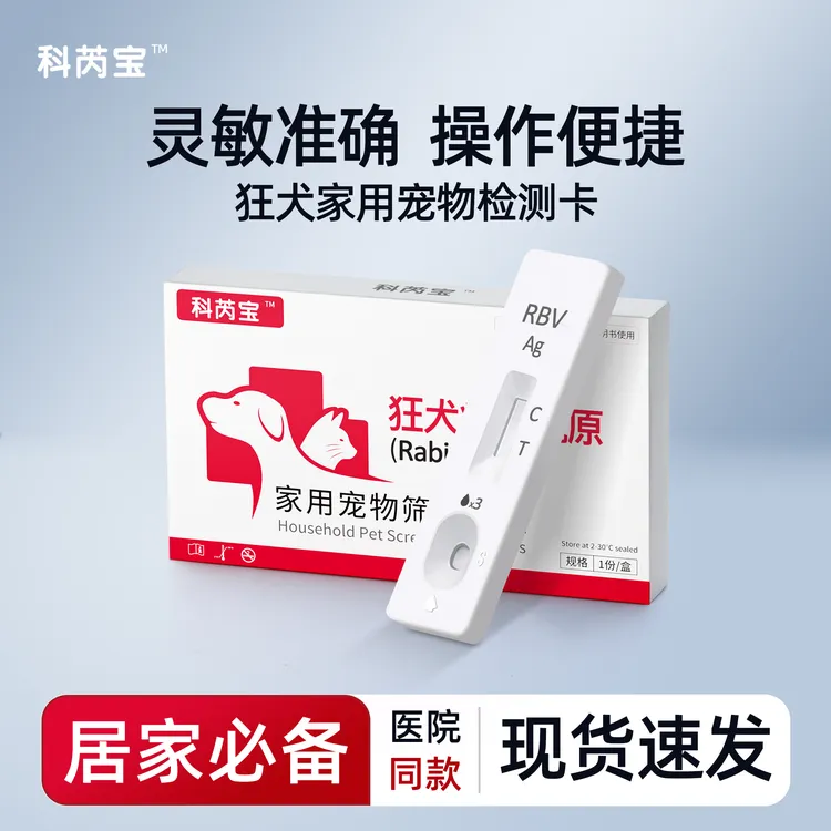 狂犬病毒检测板猫咪狗狗宠物通用测试RBV病毒抗原家用快速测试纸