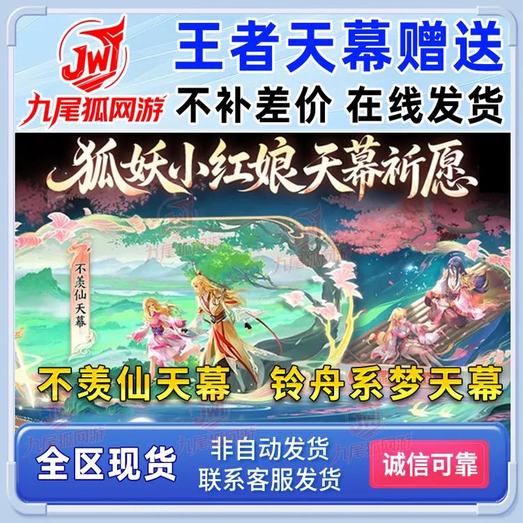 王者送荣耀小红娘联动天幕-不羡仙天幕-铃舟系梦天幕