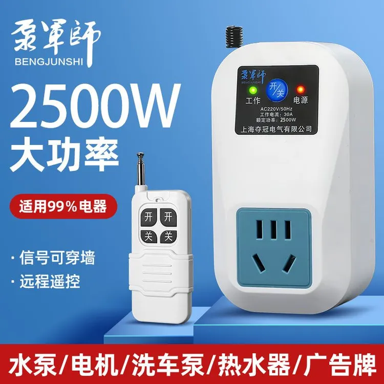 泵军师遥控插座220V无线遥控开关大功率远程控制家用水泵