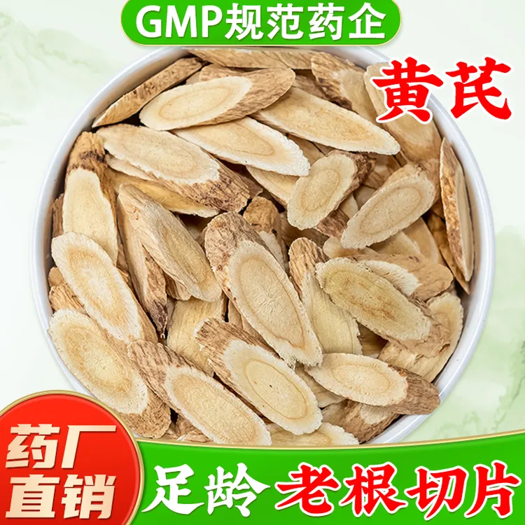 黄芪中药材正品官方旗舰店 正宗甘肃北芪生黄芪片大片 药厂直销