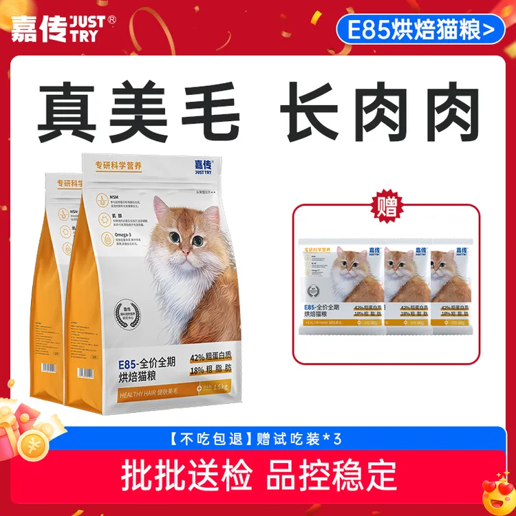 【强力推荐】嘉传E85烘焙美毛长肉三文鱼油卵磷脂幼猫成猫全价猫粮