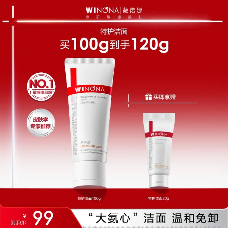 【狂欢季】薇诺娜舒敏保湿特护洁面乳氨基酸舒缓修护洗面奶不紧绷