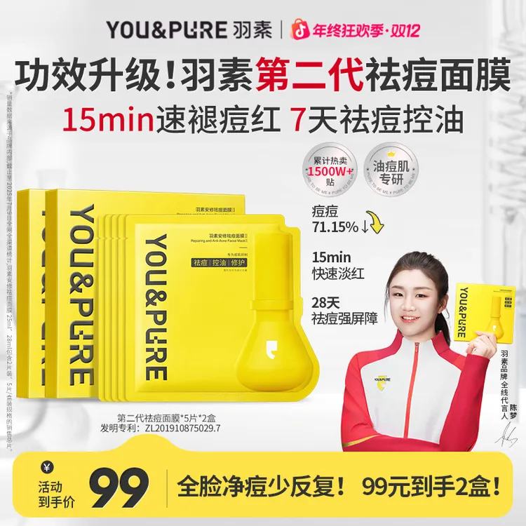 【陈梦同款】羽素第二代祛痘面膜淡红舒缓补水保湿油痘肌大灯泡面膜