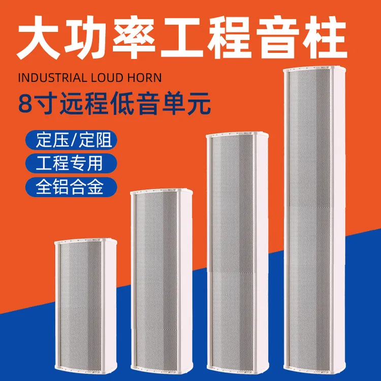 大功率室外防水定压音柱工厂车间广场车站体育馆校园公共广播音响