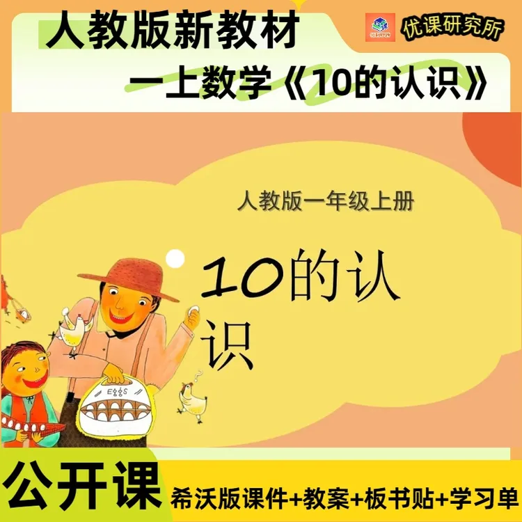 人教版一上数学公开课《10的认识》