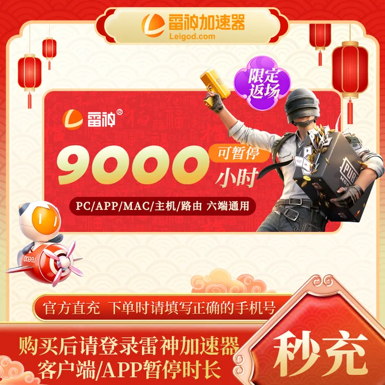 （暑期特惠）9000小时可暂停【雷神加速器】Apex战区/暗黑4/PUBG达人