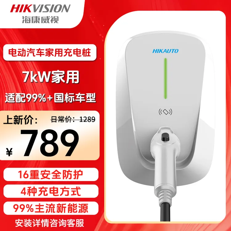 HIKVISION海康威视7kW家用充电桩适用于特斯拉小米su7华为问界m9