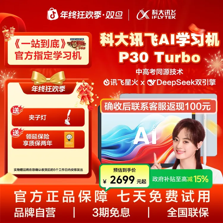 科大讯飞AI学习机P30Turbo学习机学练机幼小初高覆盖