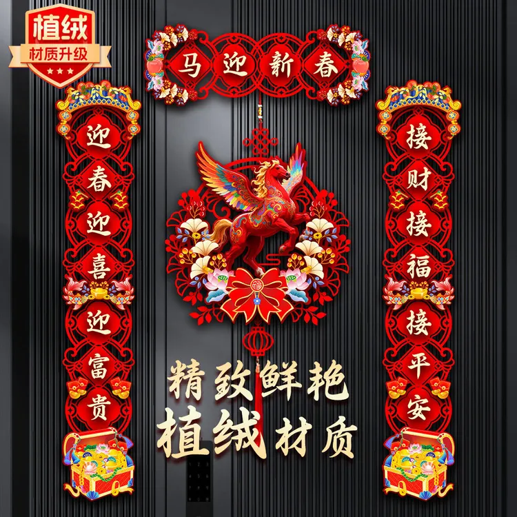 绒对联2026马年新款春节家用过年大门布置新年门贴装饰磁吸春联