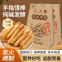 手指馍棒纯碱烤馍山西特产纯碱发酵健康营养早餐零食烤馍酥脆好吃