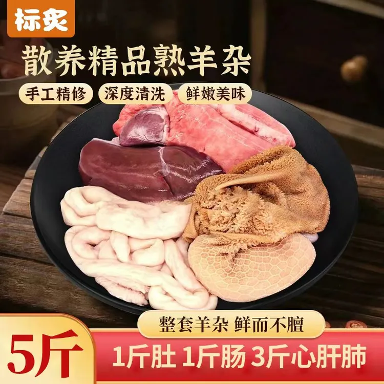 【君君专属】全熟新鲜羊杂干净食材羊肠羊肚羊肝羊心羊肺到手5斤