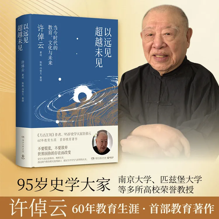 以远见超越未见：当今时代的教育、文化与未来 许倬云