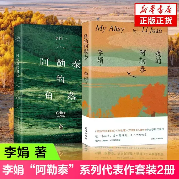 我的阿勒泰+阿泰勒的角落 全2册 正版书籍李娟散文现当代散文书籍