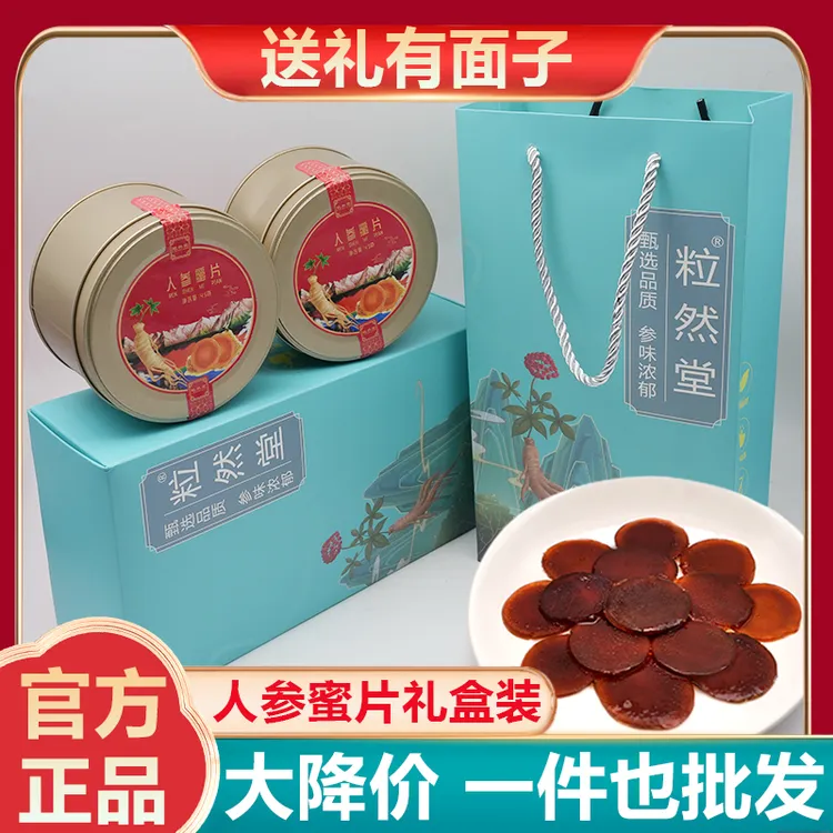 粒然堂人参蜜片礼盒装正宗长白山人参蜜片送长辈父母礼品官方正品