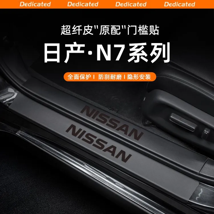 适用25款东风日产N7汽车门槛条贴迎宾踏板防踩内饰改装饰用品配件