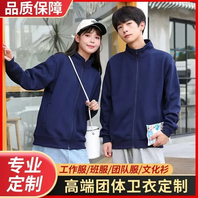 拉链卫衣定制印logo户外活动公司团建立领文化衫秋冬季长袖工作服