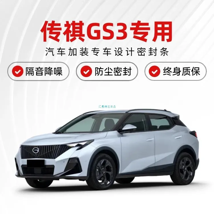 新老款传祺GS3改装专用全汽车门隔音密封条降噪防尘加装配件胶条