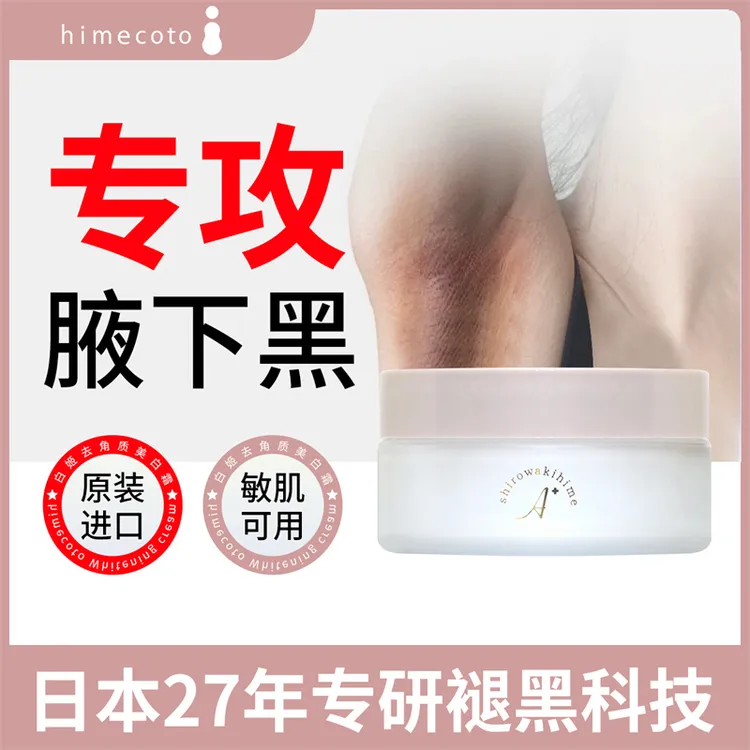 日本美人姬腋下美白去黑身体乳去膝盖腋窝胳膊肘手肘关节处黑色素