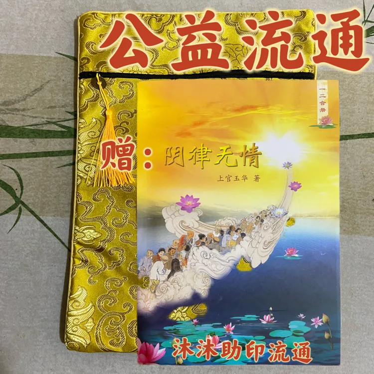 免费结缘助印阴律无情流通阴律无情上官玉华二合一买经书袋送阴律