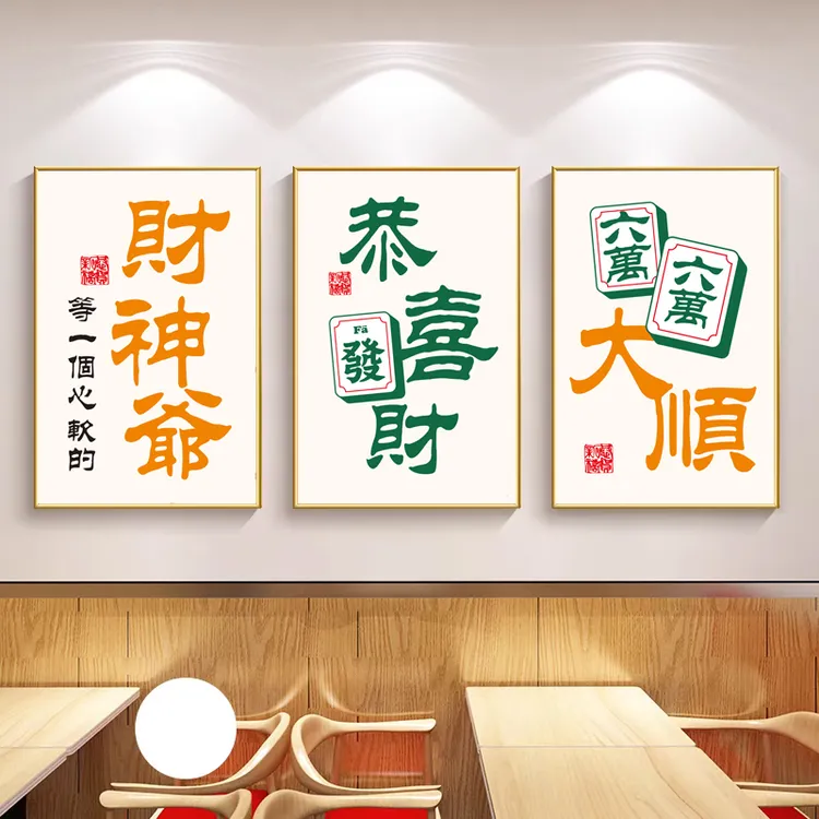 麻将房休闲娱乐会所棋牌室装饰画墙贴个性海报国潮自粘画墙壁布置