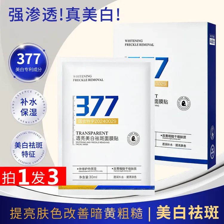 377美白祛斑面膜淡斑提亮肤色补水保湿滋润紧致抗皱舒缓国妆去黄