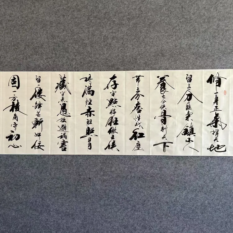 修一身正气撑天地书法作品