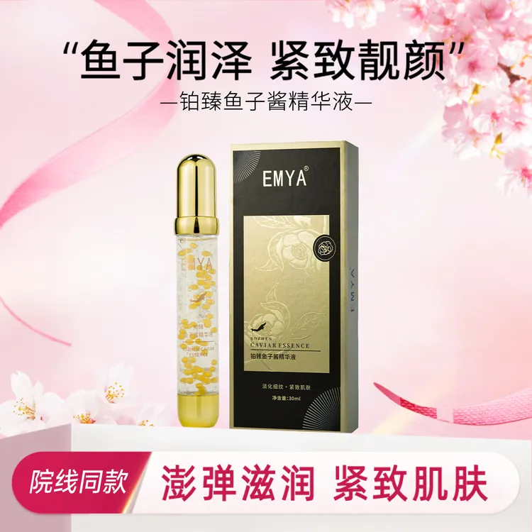 EMYA铂臻鱼子酱精华面部淡化细纹紧致抗皱补水保湿修护精华液正品