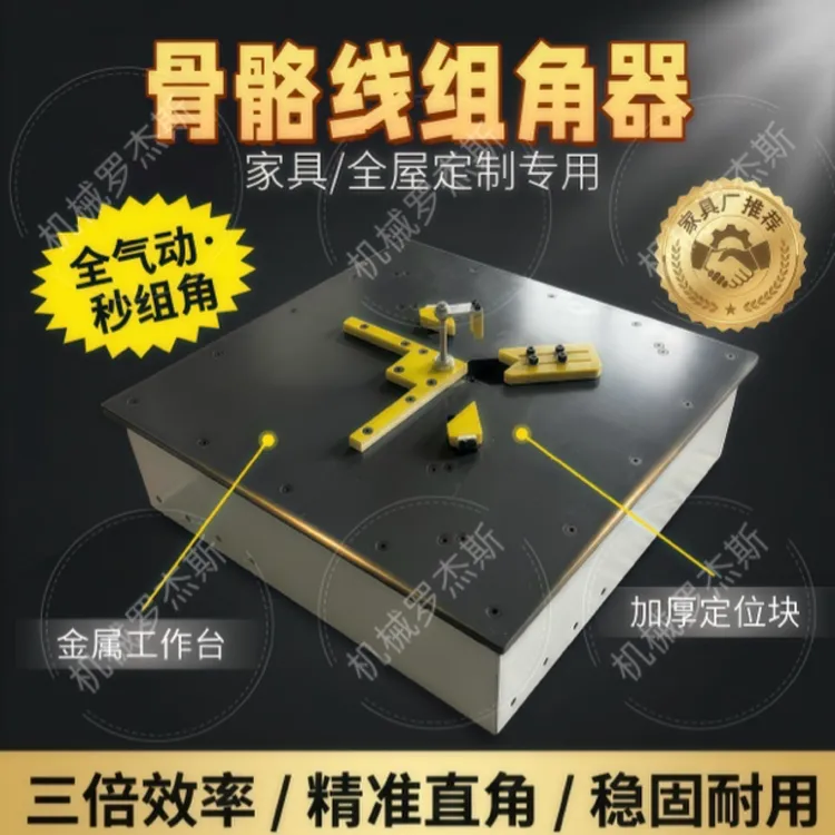 原创全自动骨骼线组角器家具柜门加工厂高效精准组角工具厂家直供
