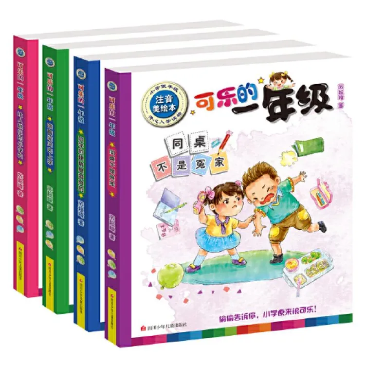 【正版新书】 可乐的一年级系列共4册 苏超峰 9787536578791 