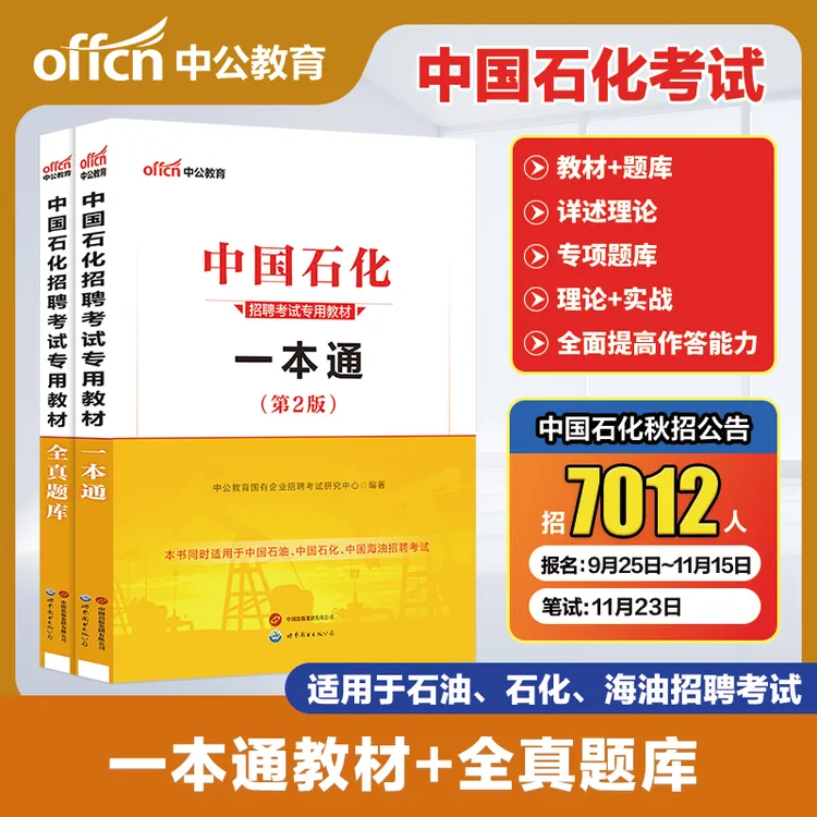 中国石油校园招聘中公备考2025中国石化招聘考试题库中石油中海油
