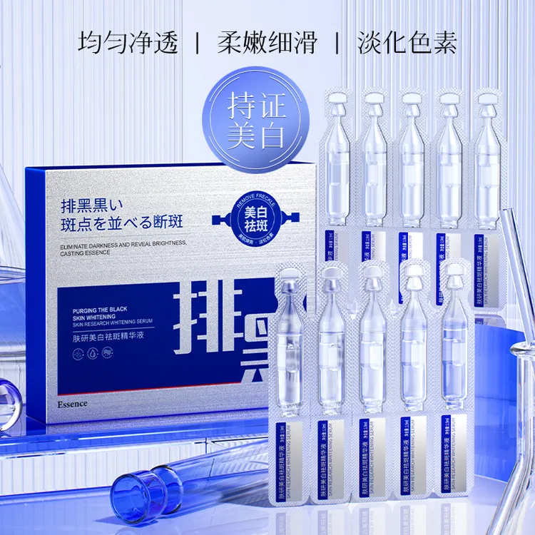 【数量改5下单】肤研美白祛斑精华液（排黑）1.9mlx10支