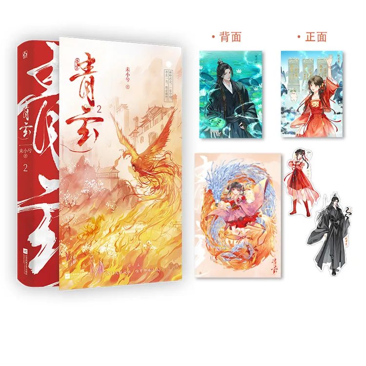 正版特签亲签书青玄2 未小兮著 满门反派疯批唯有师妹逗比修仙文