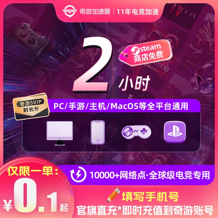 奇游加速器会员电竞电脑推荐PS5switch2免费网络游戏非口令兑换码