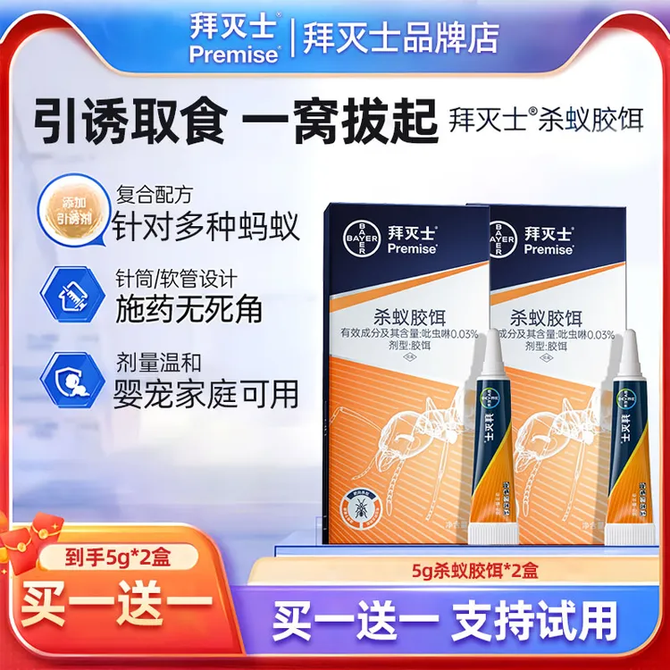 【中秋优惠】德国拜耳拜灭士杀蚁胶饵全窝家用杀蚁5g+正装5g灭蚂蚁