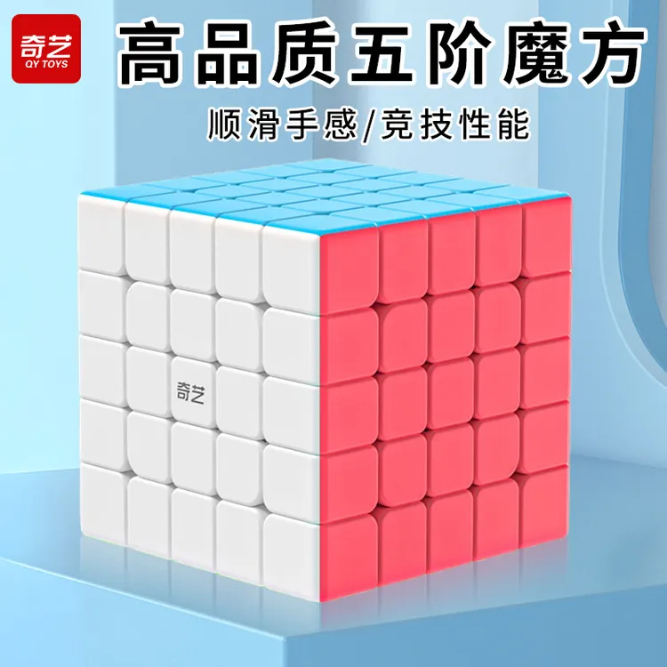 奇艺五阶魔方专业竞速比赛专用顺滑速拧魔方初学5阶魔方益智玩具