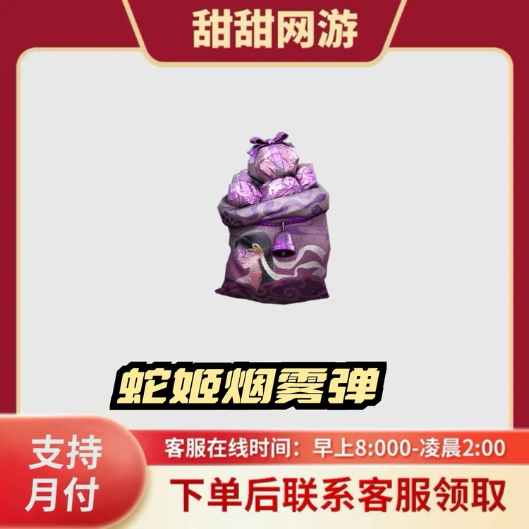 CF穿越火线端游商品蛇姬烟雾弹超浓烟雾弹黑色烟雾弹蛇姬