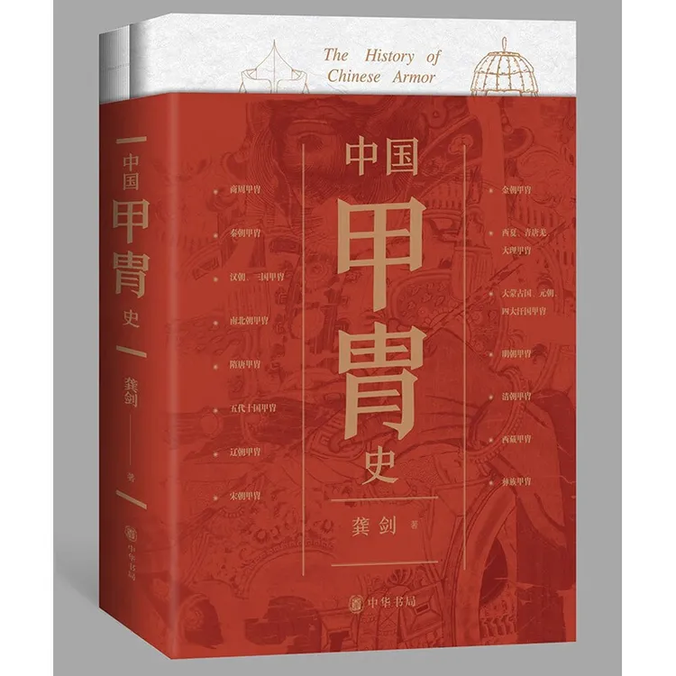 龚剑签名本钤印本（亲签） 中国甲冑史 中华书局