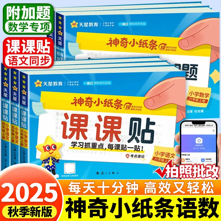 2025秋神奇小纸条语文课课贴数学附加题一遍过小学语文同步练习册